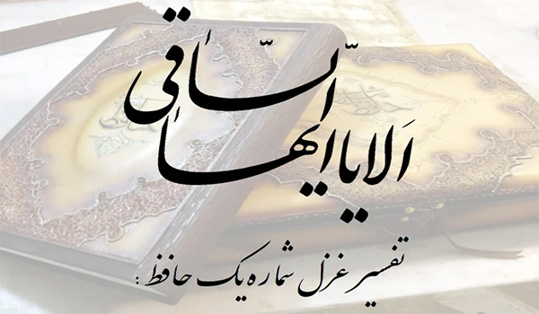 تفسیر غزل شماره 1 حافظ