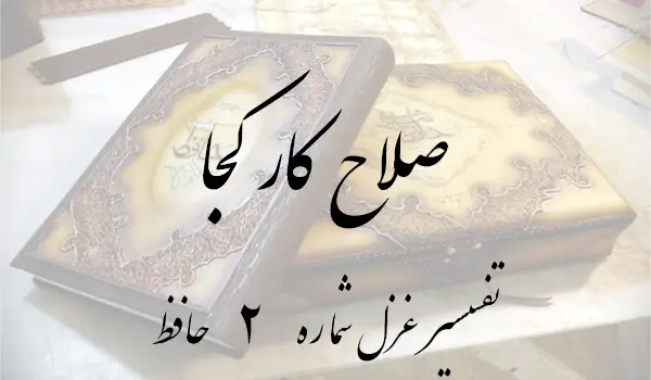تفسیر غزل شماره 2 حافظ