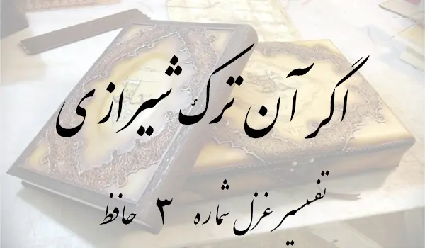 تفسیر غزل شماره 3 حافظ
