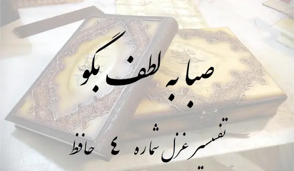 تفسیر غزل شماره 4 حافظ
