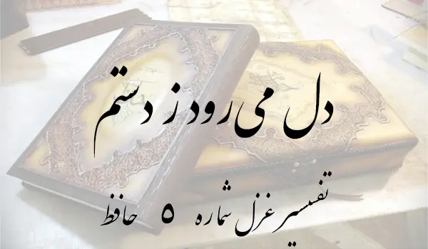 تفسیر غزل شماره 5 حافظ