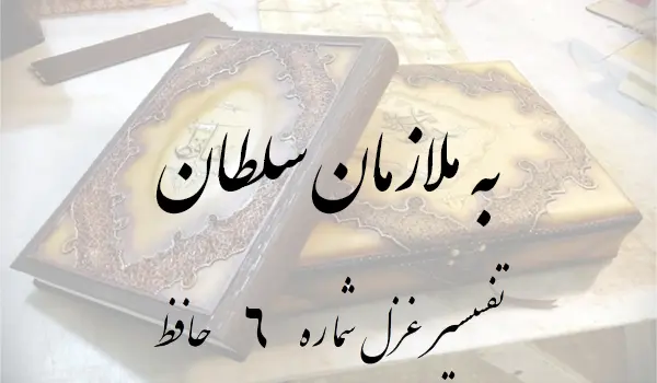 تفسیر غزل شماره 6 حافظ
