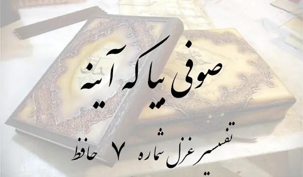 تفسیر غزل شماره 7 حافظ