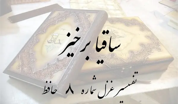 تفسیر غزل شماره 8 حافظ