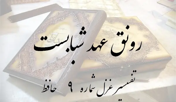 تفسیر غزل شماره 9 حافظ