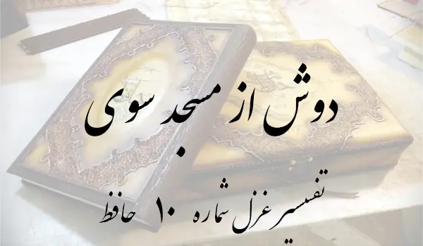 تفسیر غزل شماره 10 حافظ