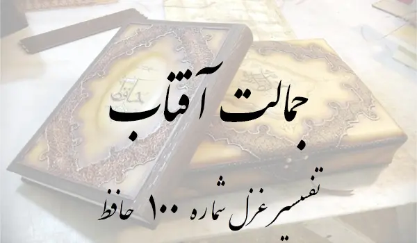 تفسیر غزل شماره 100 حافظ