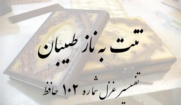 تفسیر غزل شماره 102 حافظ