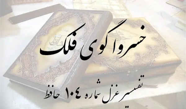 تفسیر غزل شماره 104 حافظ