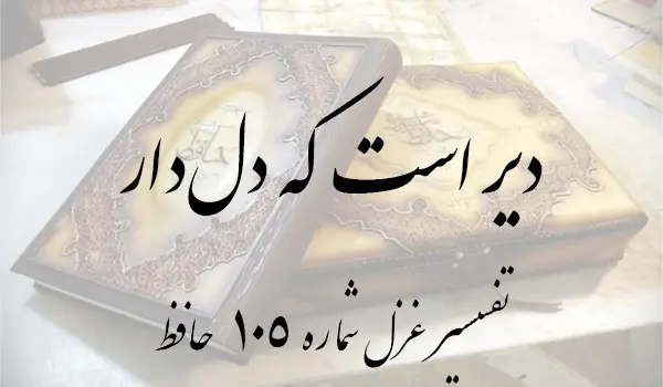 تفسیر غزل شماره 105 حافظ