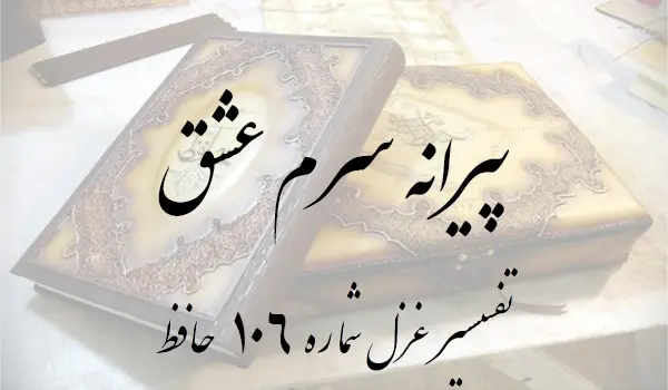 تفسیر غزل شماره 106 حافظ