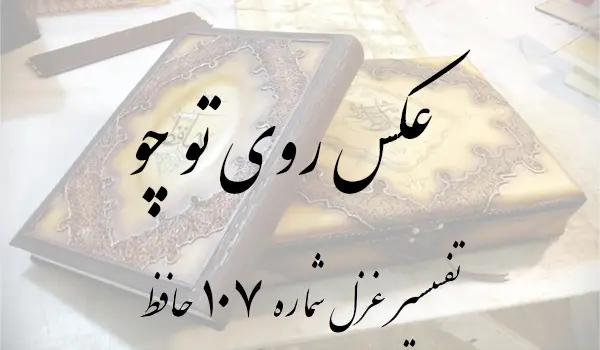 تفسیر غزل شماره 107 حافظ