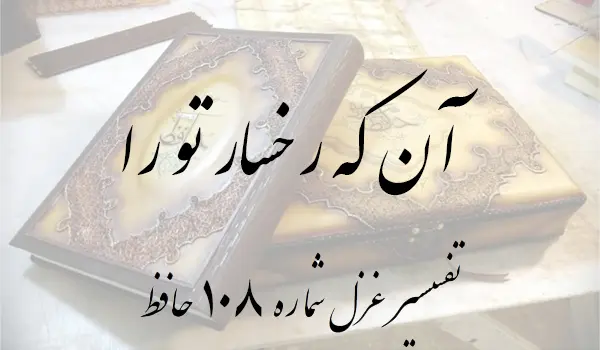 تفسیر غزل شماره 108 حافظ