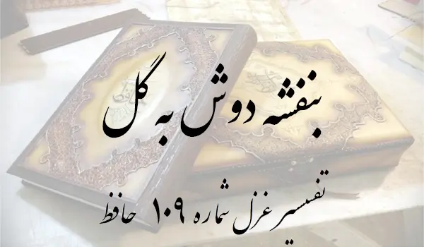 تفسیر غزل شماره 109 حافظ