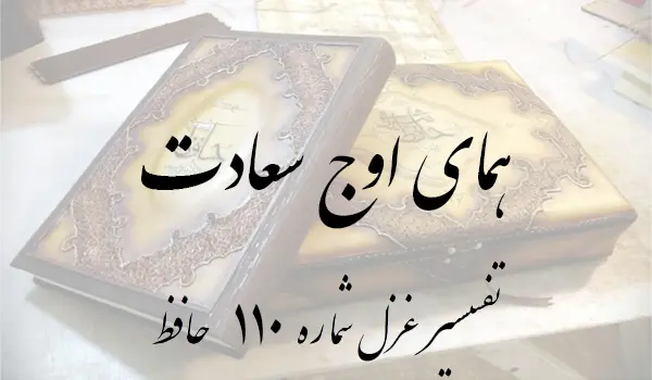 تفسیر غزل شماره 110 حافظ