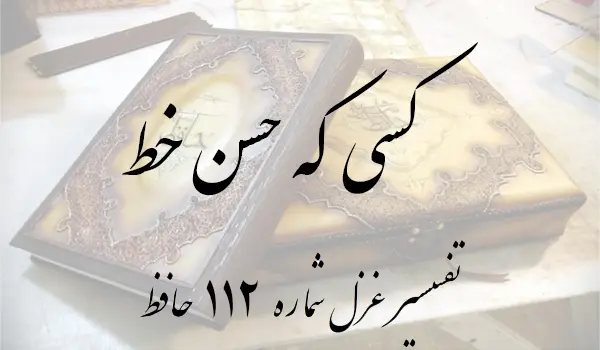 تفسیر غزل شماره 112 حافظ