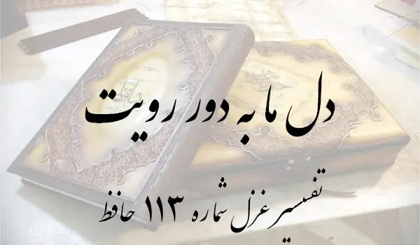 تفسیر غزل شماره 113 حافظ