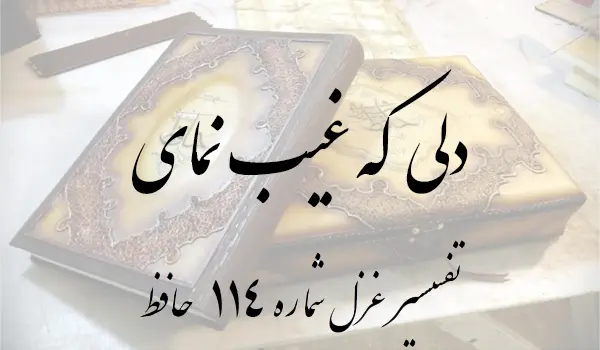 تفسیر غزل شماره 114 حافظ