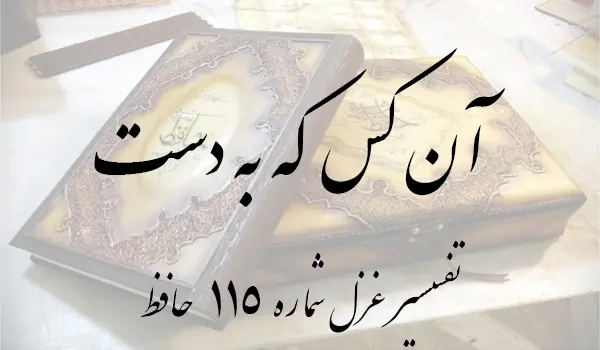تفسیر غزل شماره 115 حافظ