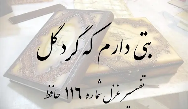تفسیر غزل شماره 116 حافظ