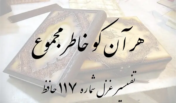 تفسیر غزل شماره 117 حافظ