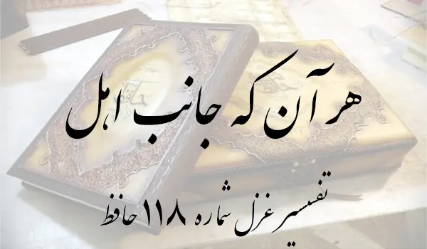 تفسیر غزل شماره 118 حافظ