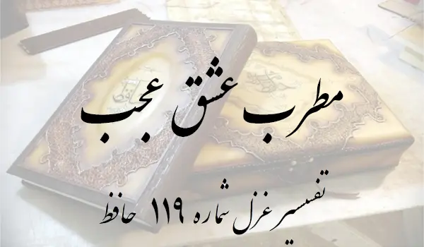 تفسیر غزل شماره 119 حافظ