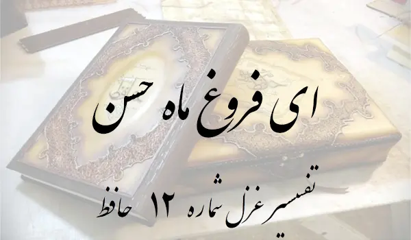 تفسیر غزل شماره 12 حافظ