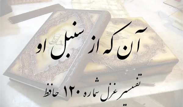 تفسیر غزل شماره 120 حافظ
