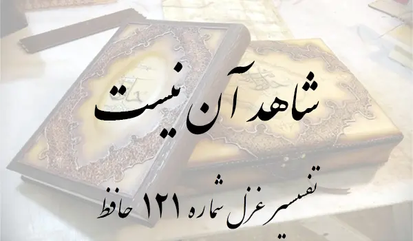 تفسیر غزل شماره 121 حافظ