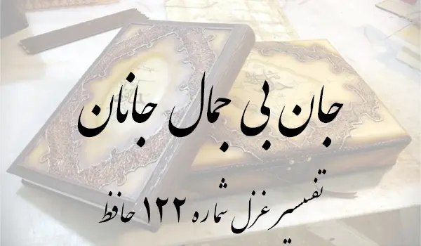 تفسیر غزل شماره 122 حافظ