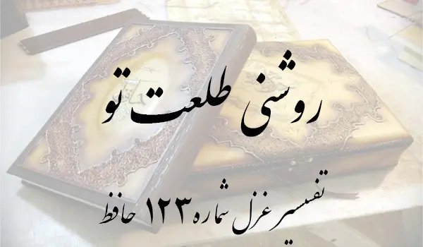 تفسیر غزل شماره 123 حافظ