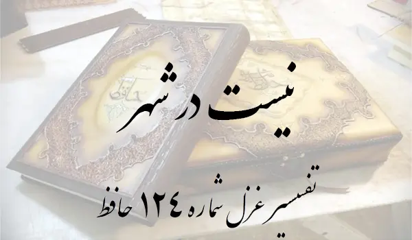 تفسیر غزل شماره 124 حافظ