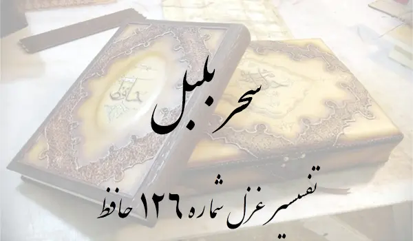 تفسیر غزل شماره 126 حافظ