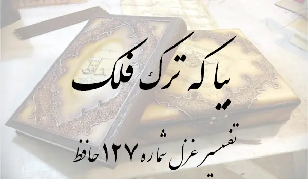 تفسیر غزل شماره 127 حافظ