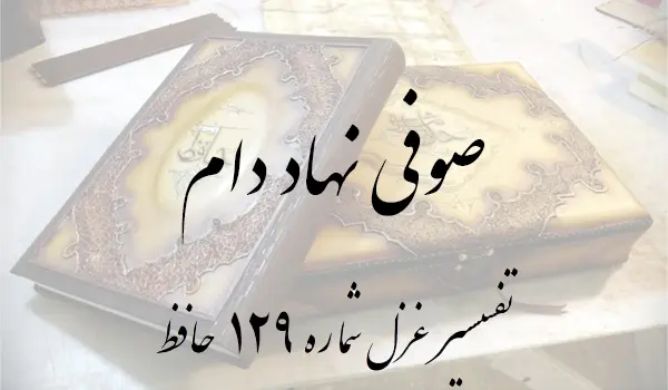 تفسیر غزل شماره 129 حافظ