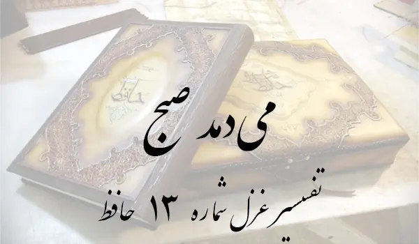 تفسیر غزل شماره 13 حافظ