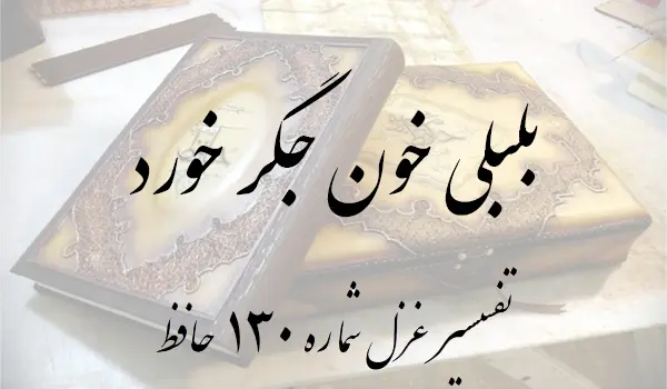 تفسیر غزل شماره 130 حافظ