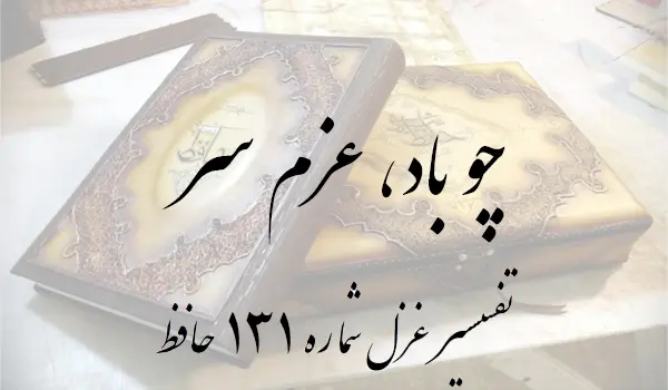 تفسیر غزل شماره 131 حافظ