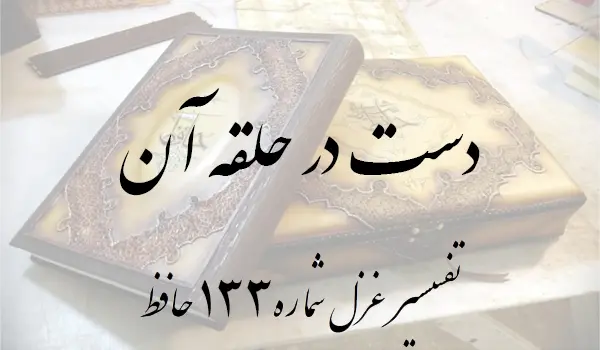 تفسیر غزل شماره 133 حافظ