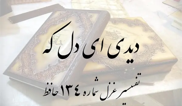 تفسیر غزل شماره 134 حافظ