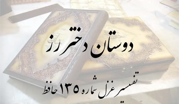 تفسیر غزل شماره 135 حافظ