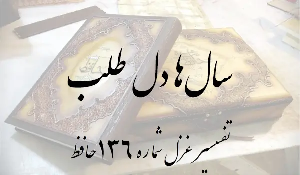 تفسیر غزل شماره 136 حافظ