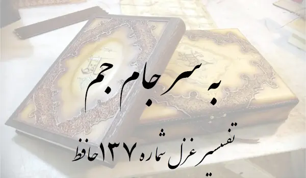 تفسیر غزل شماره 137 حافظ