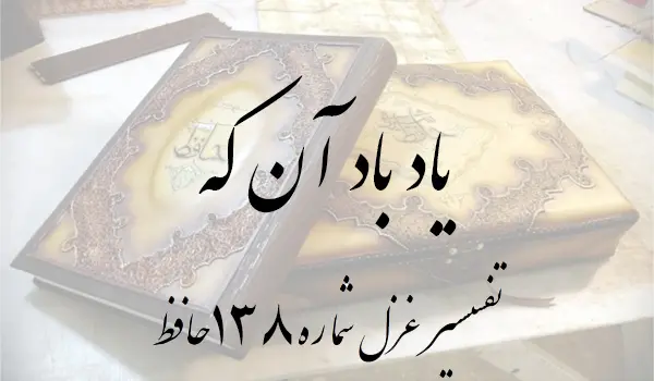 تفسیر غزل شماره 138 حافظ