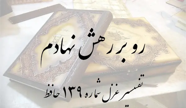 تفسیر غزل شماره 139 حافظ