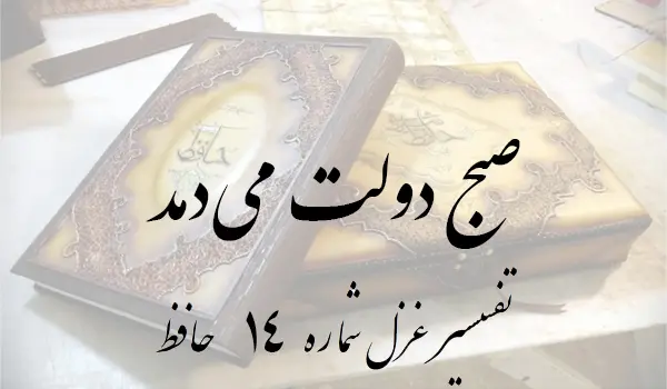 تفسیر غزل شماره 14 حافظ