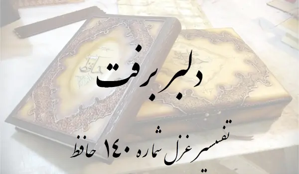 تفسیر غزل شماره 140 حافظ