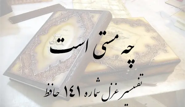 تفسیر غزل شماره 141 حافظ