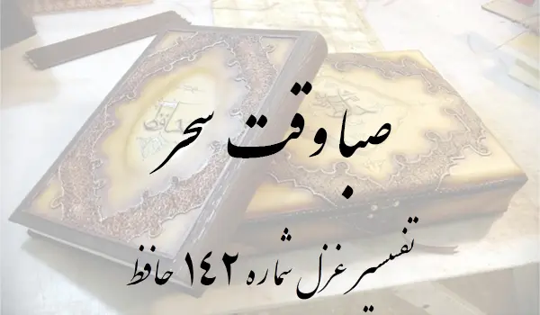 تفسیر غزل شماره 142 حافظ